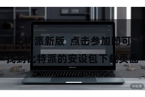 比特派新版  点击参加即可找到比特派的安设包下载页面