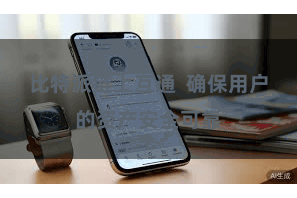 比特派链上互通  确保用户的资产安全可靠