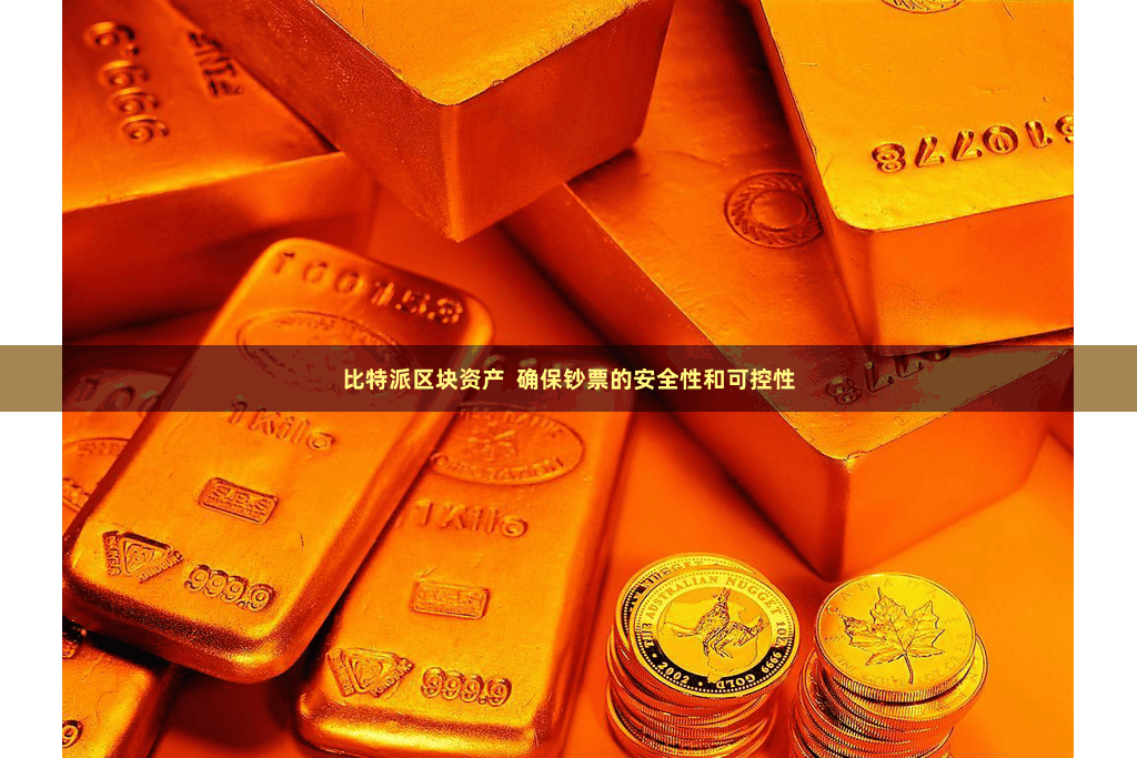 比特派区块资产  确保钞票的安全性和可控性
