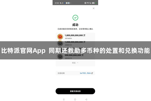 比特派官网App  同期还救助多币种的处置和兑换功能