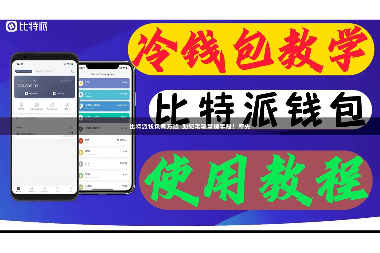 比特派钱包官方版  助您毛糙掌捏手段！率先