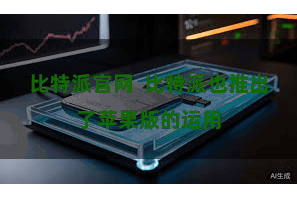 比特派官网  比特派也推出了苹果版的运用