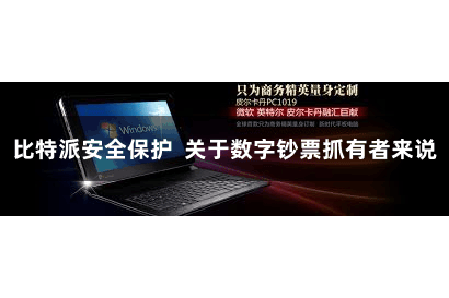 比特派安全保护  关于数字钞票抓有者来说