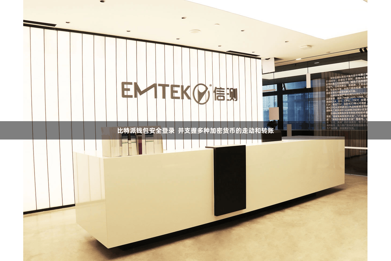 比特派钱包安全登录  并支握多种加密货币的走动和转账