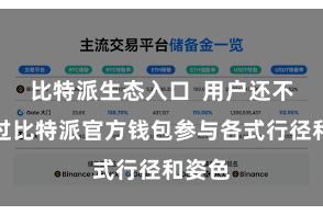 比特派生态入口  用户还不错通过比特派官方钱包参与各式行径和姿色