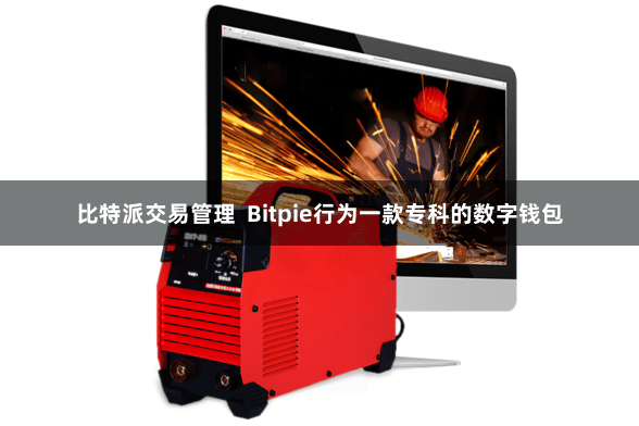 比特派交易管理  Bitpie行为一款专科的数字钱包