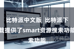 比特派中文版  比特派下载提供了smart资源搜索功能