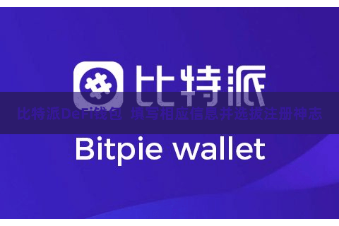 比特派DeFi钱包  填写相应信息并选拔注册神志