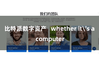 比特派数字资产   whether it's a computer