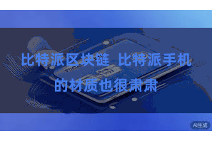 比特派区块链  比特派手机的材质也很肃肃
