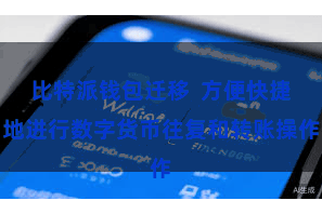 比特派钱包迁移  方便快捷地进行数字货币往复和转账操作