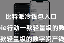 比特派冷钱包入口  Bitpie行动一款轻量级的数字资产钱包