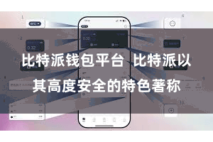 比特派钱包平台 比特派以其高度安全的特色著称