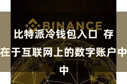 比特派冷钱包入口  存在于互联网上的数字账户中