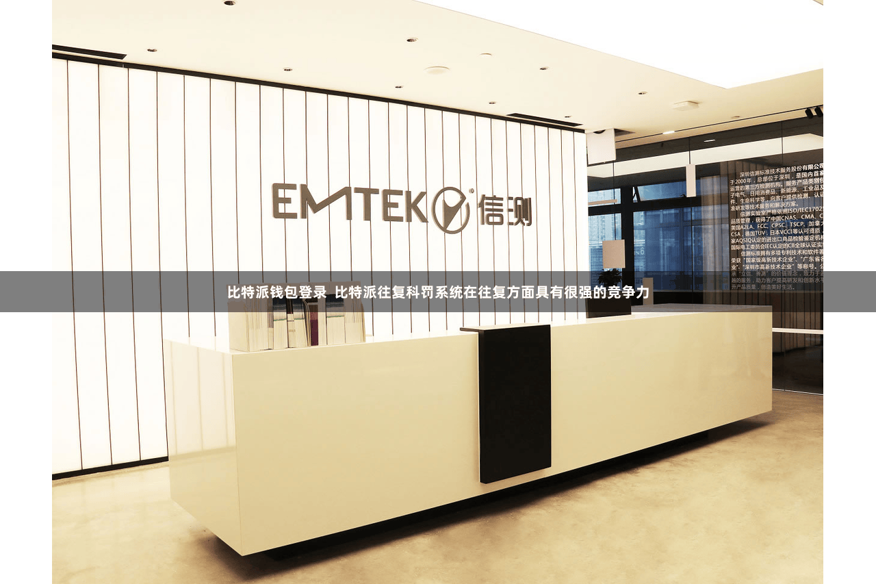 比特派钱包登录  比特派往复科罚系统在往复方面具有很强的竞争力