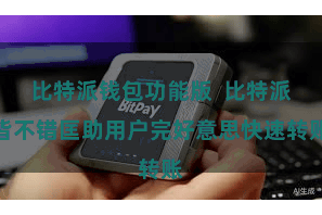 比特派钱包功能版  比特派皆不错匡助用户完好意思快速转账