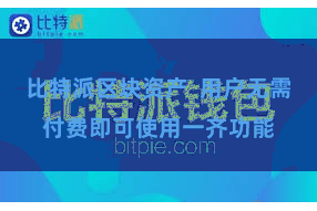比特派区块资产  用户无需付费即可使用一齐功能
