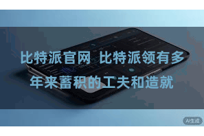比特派官网  比特派领有多年来蓄积的工夫和造就