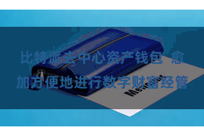 比特派去中心资产钱包  愈加方便地进行数字财富经管