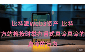 比特派Web3资产  比特派官方站将按时举办各式真谛真谛的行为