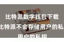 比特派数字钱包下载  比特派不会存储用户的私钥