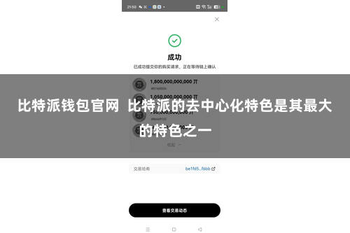 比特派钱包官网  比特派的去中心化特色是其最大的特色之一