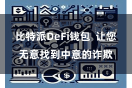 比特派DeFi钱包  让您无意找到中意的诈欺
