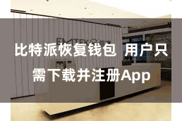 比特派恢复钱包  用户只需下载并注册App