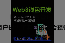 比特派钱包管理  也为用户提供了实时的安全预警管事