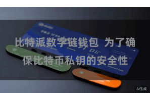 比特派数字链钱包  为了确保比特币私钥的安全性