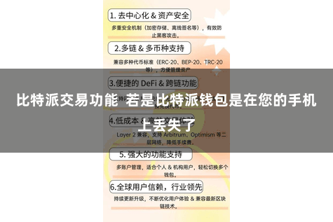 比特派交易功能  若是比特派钱包是在您的手机上丢失了