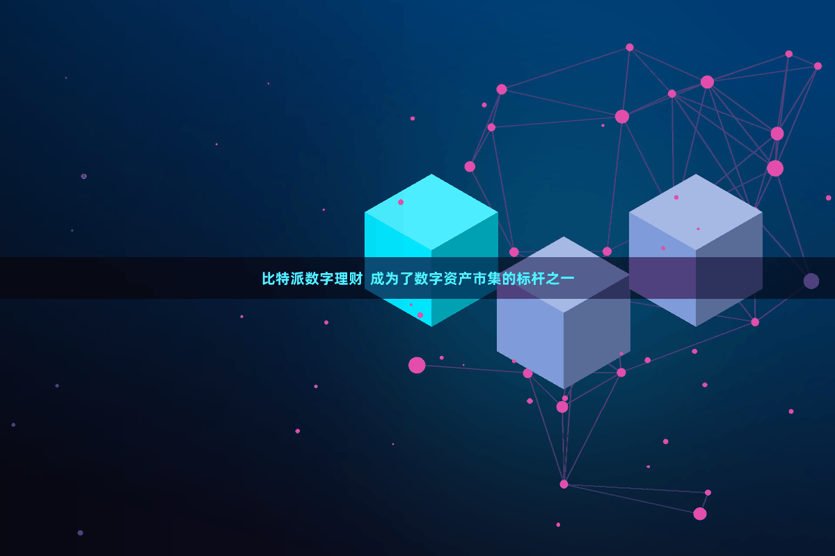 比特派数字理财  成为了数字资产市集的标杆之一