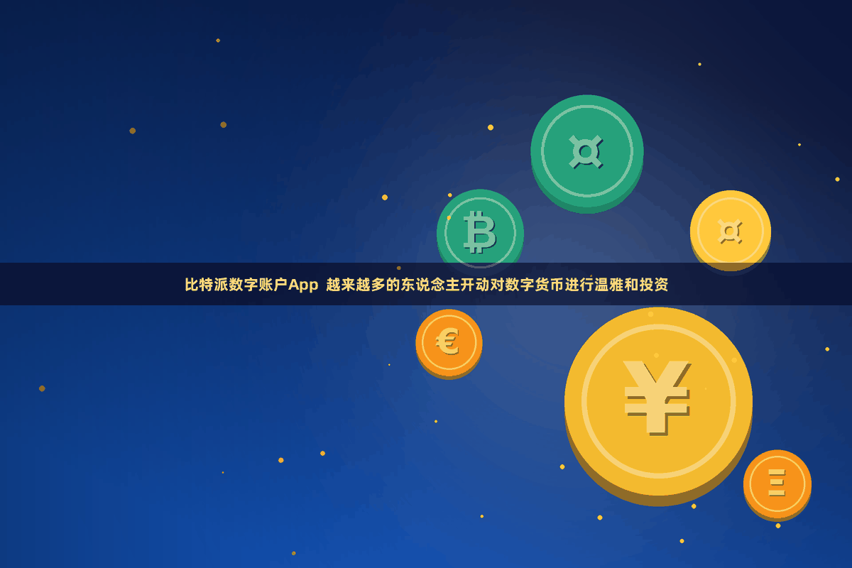 比特派数字账户App  越来越多的东说念主开动对数字货币进行温雅和投资