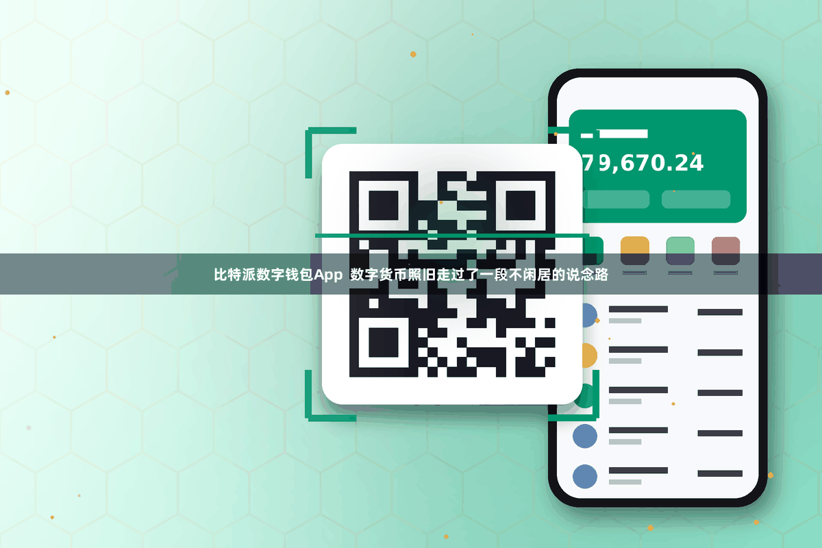 比特派数字钱包App  数字货币照旧走过了一段不闲居的说念路