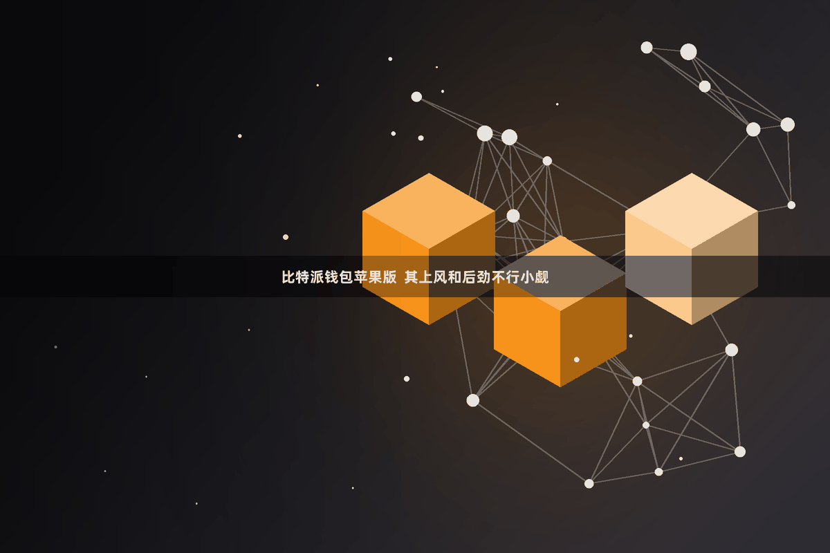 比特派钱包苹果版  其上风和后劲不行小觑