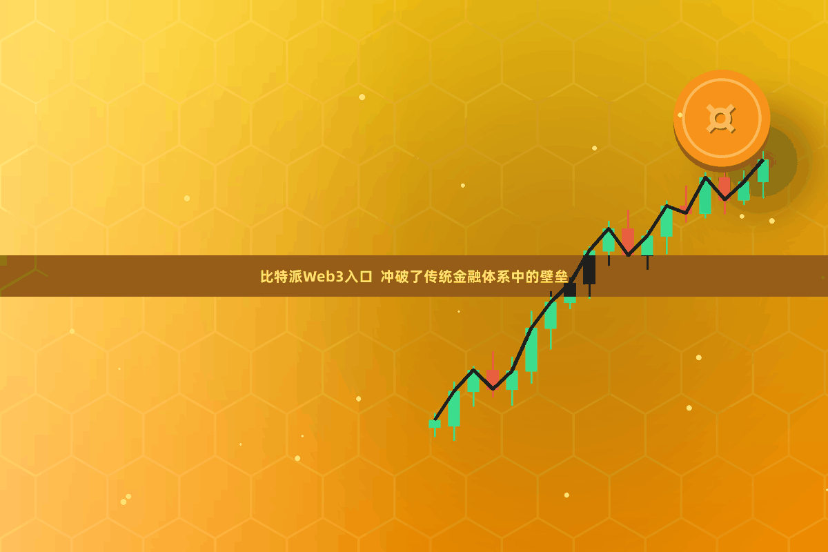 比特派Web3入口  冲破了传统金融体系中的壁垒