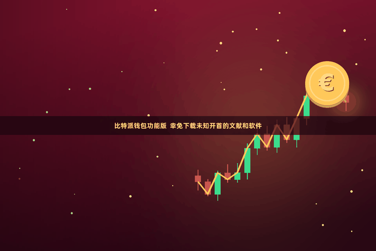 比特派钱包功能版  幸免下载未知开首的文献和软件